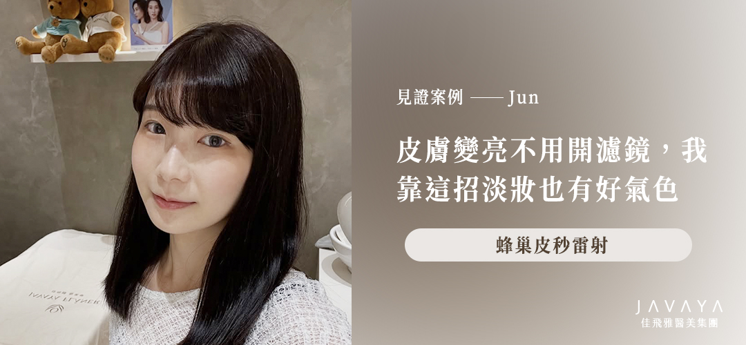 4D蜂巢皮秒雷射:改善痘印痘疤、膚色不均、毛孔粗大、斑點-Jun